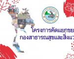โครงการคัดแยกขยะ 