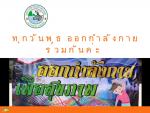 โครงการออกกำลังกายเพื่อสุขภาพ
