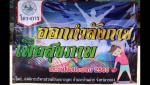 โครงการออกกำลังกายเพื่อสุขภาพ ประจำปีงบประมาณ 2560 